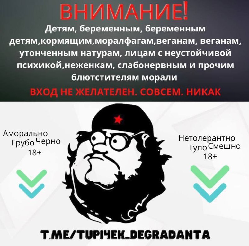 Внимание! Вход не желателен Мем с предупреждением о нежелательности входа для детей, беременных, моральфагов, веганов и других, с персонажем в стиле Че Гевары.