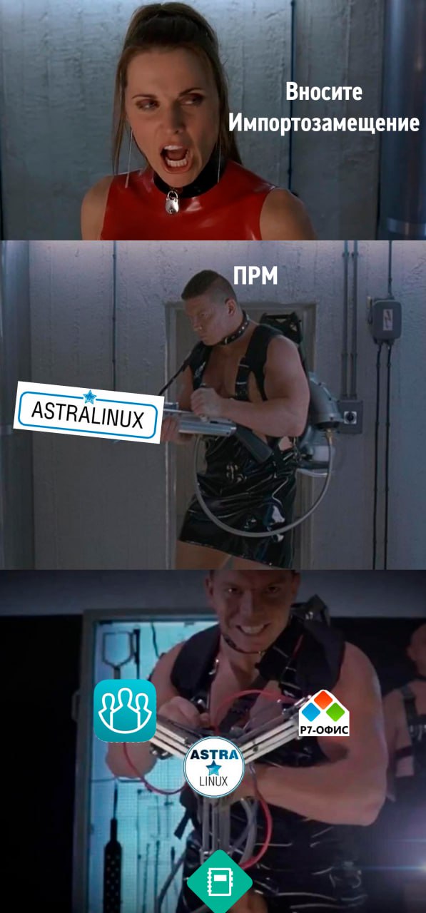 Вносите Импортозамещение Вносите Импортозамещение, ПРМ, Astra Linux и Р7-Офис