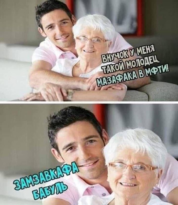 Внучок мазафака в МФТИ Мем с довольной бабушкой и внуком, который «Мазафака в МФТИ» и «Замзавкафа бабуль»