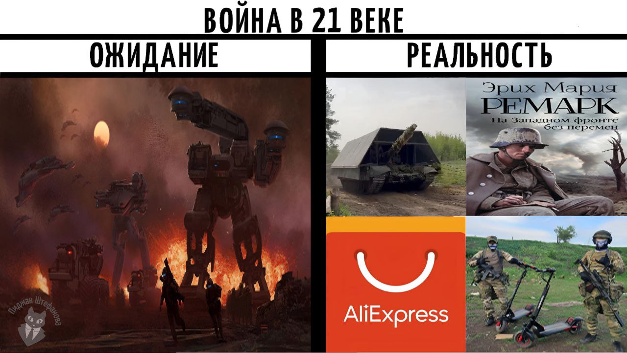 Война в 21 веке ожидание и реальность Мем про ожидания и реальность войны в 21 веке: футуристические боевые машины против самодельных укрытий и солдат на электросамокатах с Алиэкспресс.