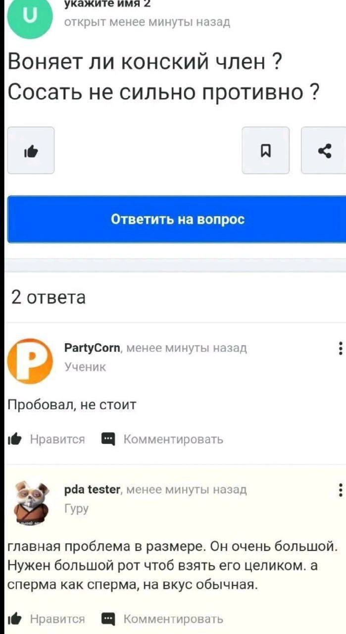 Воняет ли конский член Скриншот с анонимным вопросом "Воняет ли конский член? Сосать не сильно противно?" и ответами на него.