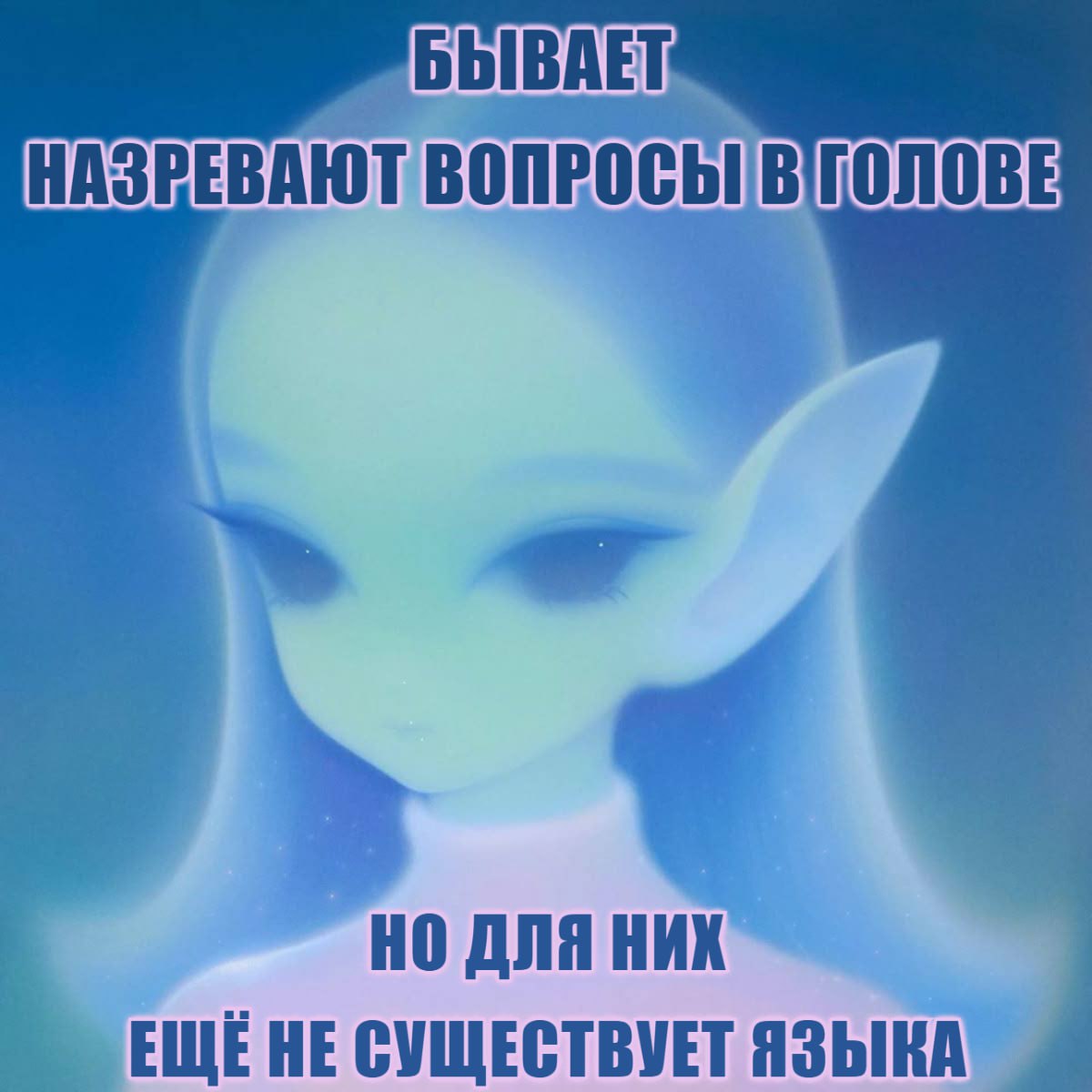 Назревают вопросы в голове, но для них ещё не существует языка Мем про вопросы в голове, для которых не существует языка, с изображением эльфа