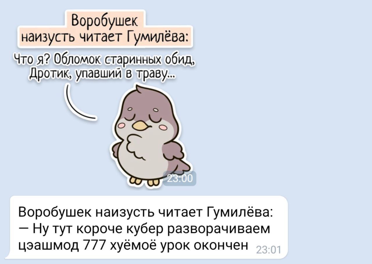 Воробушек наизусть читает Гумилёва Мем про милого мультяшного воробья, который сначала цитирует Гумилёва, а потом переходит на смешной бессмысленный набор слов.