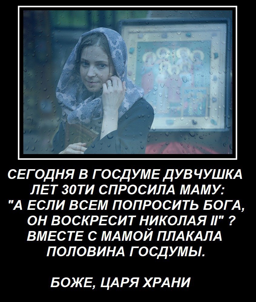 Воскресит ли Бог Николая II Мем с девушкой в платке, которая спрашивает, воскресит ли Бог Николая II, если все попросят