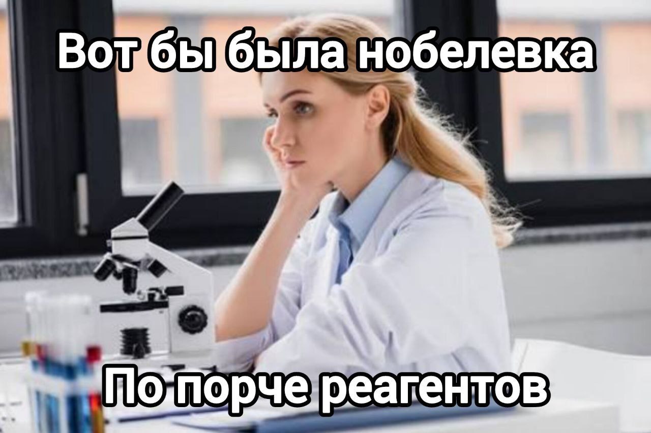 Вот бы была нобелевка по порче реагентов Уставшая женщина-ученый в белом халате мечтает о Нобелевской премии за порчу реагентов