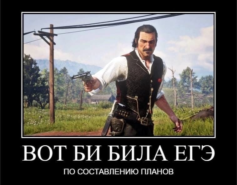 Вот бы было ЕГЭ по составлению планов Датч Ван дер Линде с револьвером и надписью «Вот бы было ЕГЭ по составлению планов»