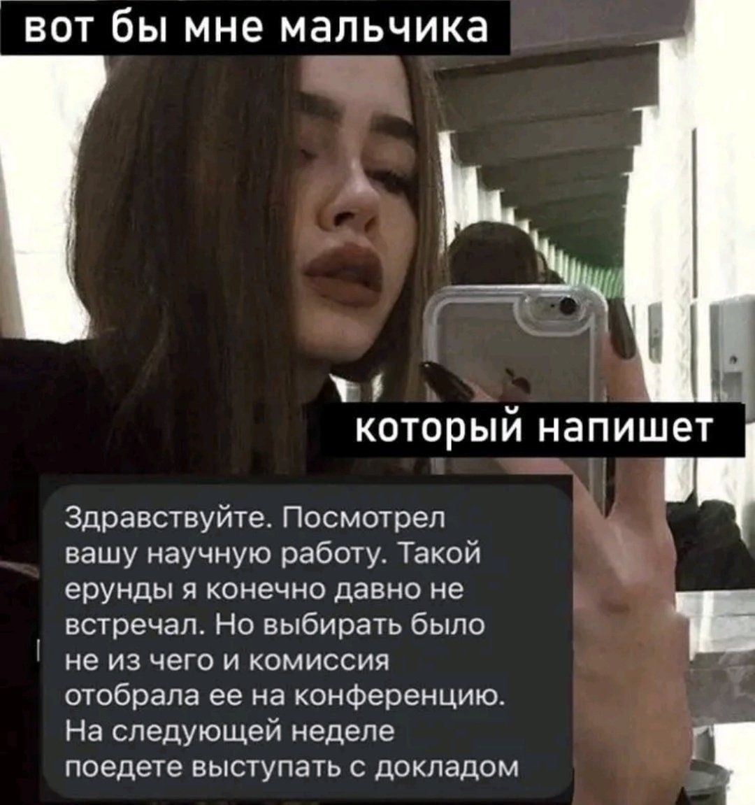 Вот бы мне мальчика, который напишет Мем с девушкой, желающей парня, который напишет сообщение о ее научной работе, отобранной на конференцию