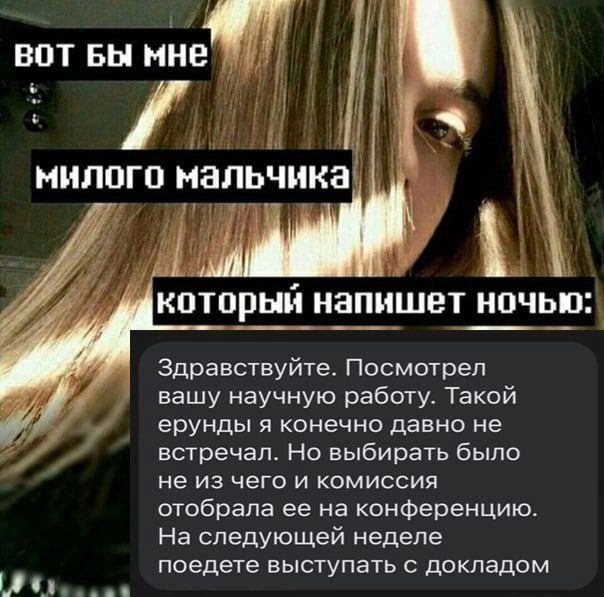 Вот бы мне милого мальчика Мем с девушкой, которая мечтает о «милом мальчике», который напишет ей ночью о том, что ее научная работа была такой ерундой, но ее все равно отобрали на конференцию.