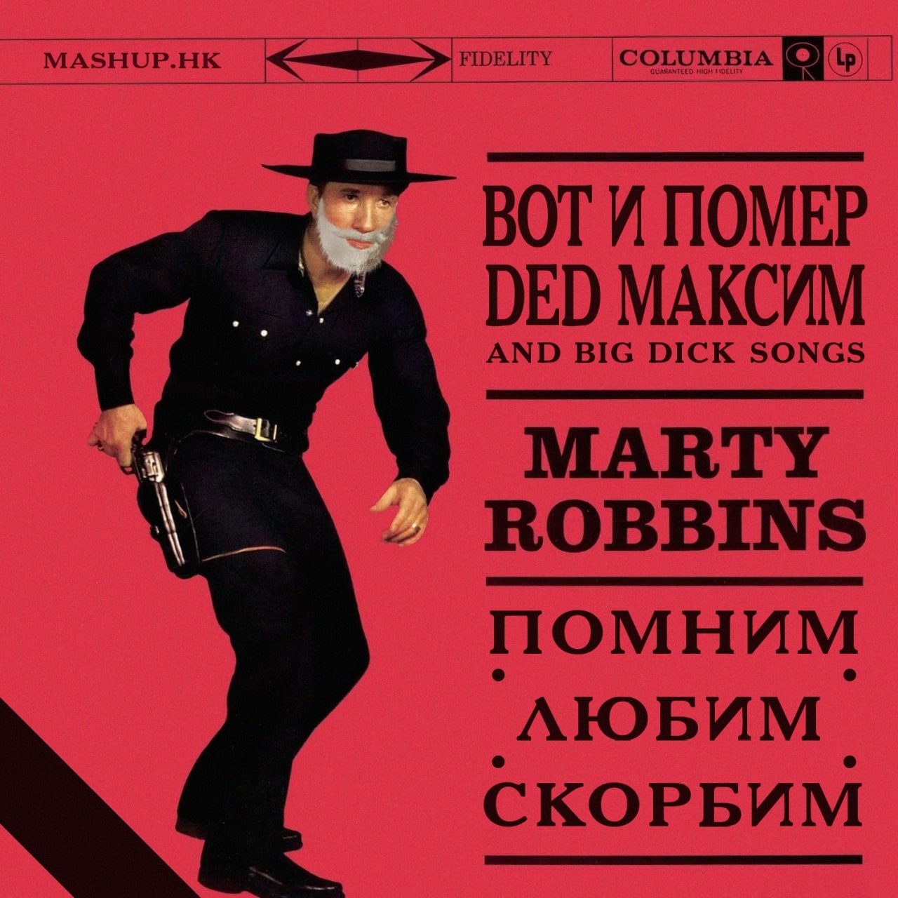 Вот и помер дед Максим Marty Robbins Мужчина-ковбой с седой бородой и пистолетом на обложке музыкального альбома с названием «Вот и помер дед Максим»