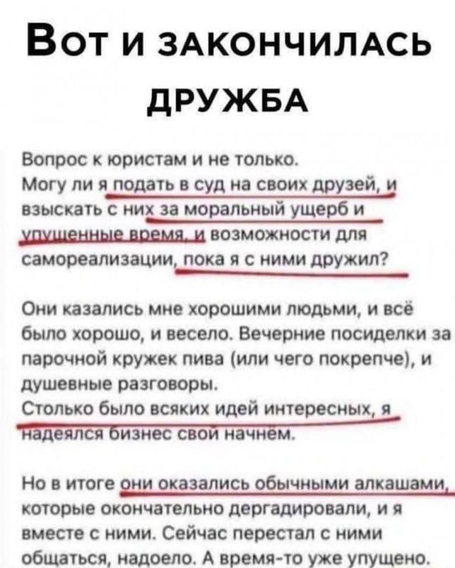 Вот и закончилась дружба Мем о том, как закончилась дружба с друзьями, которые оказались алкоголиками, и желании подать на них в суд за моральный ущерб