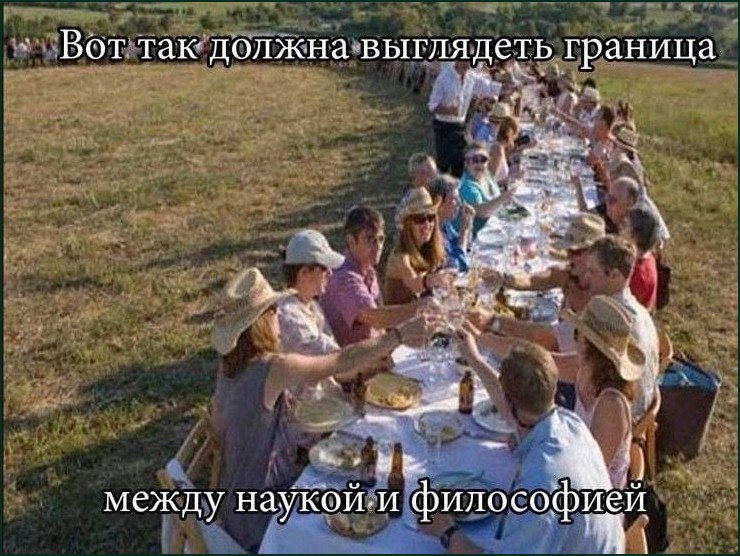 Длинный стол, за которым празднуют люди в поле, как граница между наукой и философией