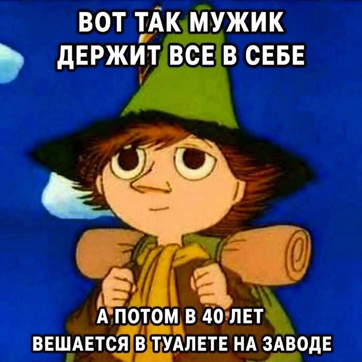 Мультяшный персонаж с рюкзаком и шутка про мужчину, который всё держит в себе, а потом в 40 лет вешается в туалете на заводе