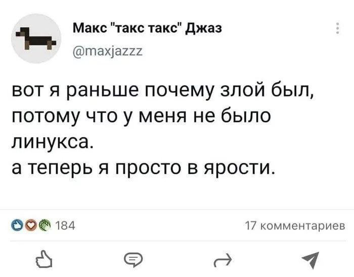 Вот я раньше почему злой был, потому что у меня не было линукса Мем с текстом «Вот я раньше почему злой был, потому что у меня не было линукса. А теперь я просто в ярости» на белом фоне, с аватаром таксы