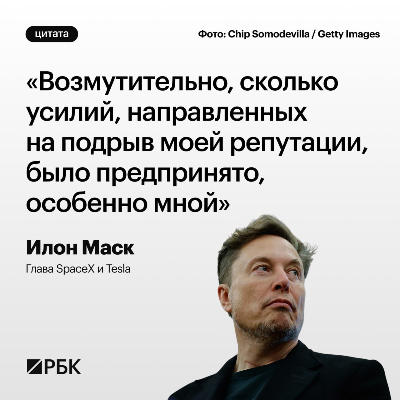Возмутительно, сколько усилий, направленных на подрыв моей репутации, было предпринято, особенно мной Цитата Илона Маска: «Возмутительно, сколько усилий, направленных на подрыв моей репутации, было предпринято, особенно мной»