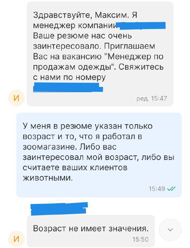 Возраст не имеет значения Приглашение на вакансию менеджера по продажам одежды, несмотря на необычное резюме Максима