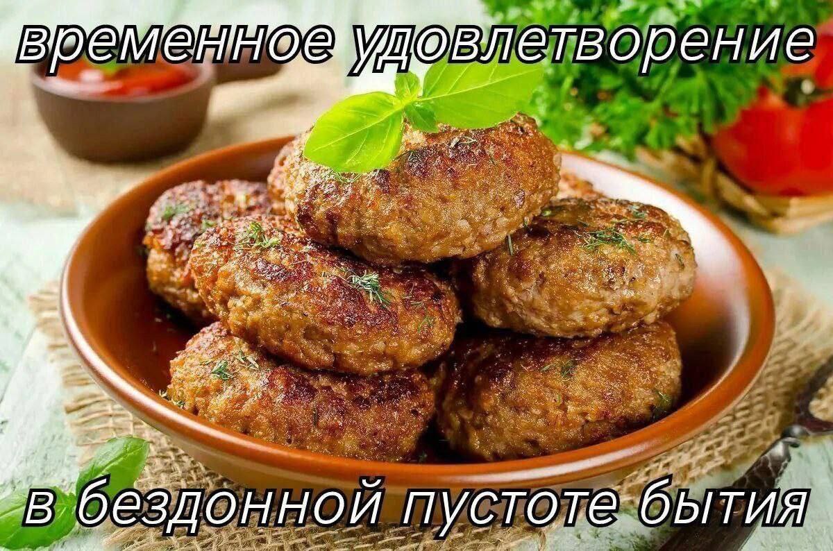 Временное удовлетворение в бездонной пустоте бытия Мем с котлетами и надписью «временное удовлетворение в бездонной пустоте бытия»