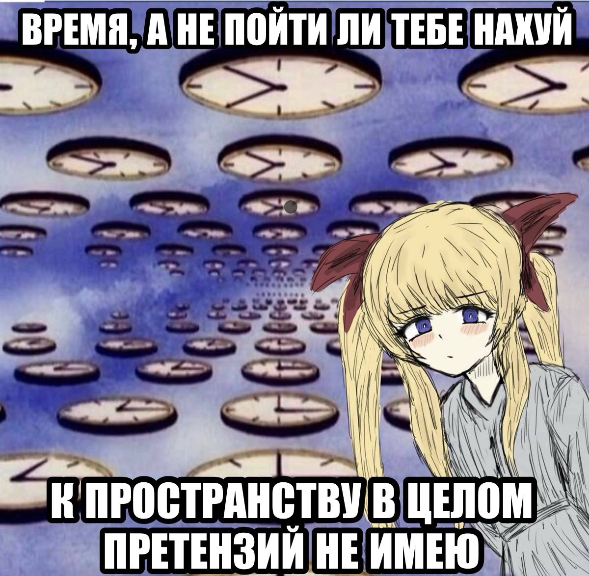 Аниме-девушка на фоне бесконечного множества часов отвечает на предложение провести время вместе абсурдной шуткой про пространство.