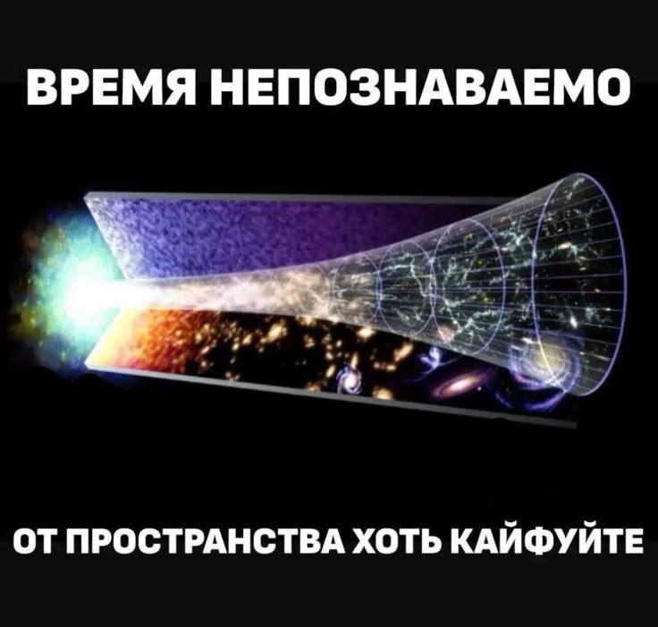 Время непознаваемо Время непознаваемо, от пространства хоть кайфуйте. Картинка с изображением расширения вселенной