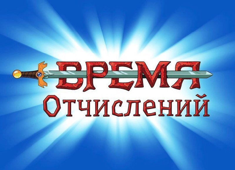 Время отчислений Логотип "Время приключений" с надписью "Время отчислений"