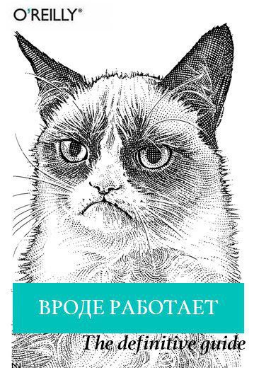 Вроде работает. The definitive guide Мем с Grumpy Cat на обложке книги O'Reilly с надписью «Вроде работает. The definitive guide»