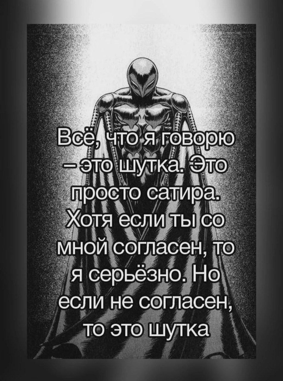 Всё что я говорю это шутка Мем с текстом «Всё что я говорю это шутка. Это просто сатира. Хотя если ты со мной согласен, то я серьёзно. Но если не согласен, то это шутка»