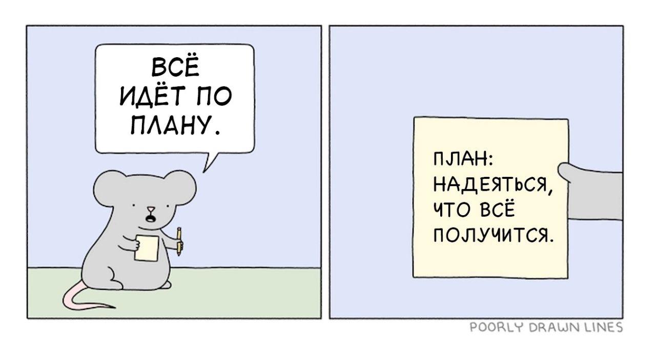 Всё идёт по плану мем с мышью Мышь сидит за столом и говорит, что всё идёт по плану, при этом её план заключается в том, чтобы просто надеяться на хороший исход событий. Это мем про надежду на удачу, когда нет конкретного плана действий. Его используют, чтобы описать ненадёжный или призрачный план.