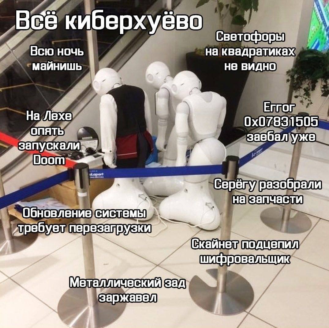 Всё киберхуёво Мем с роботами и надписью «Всё киберхуёво», описывающий технологические проблемы.