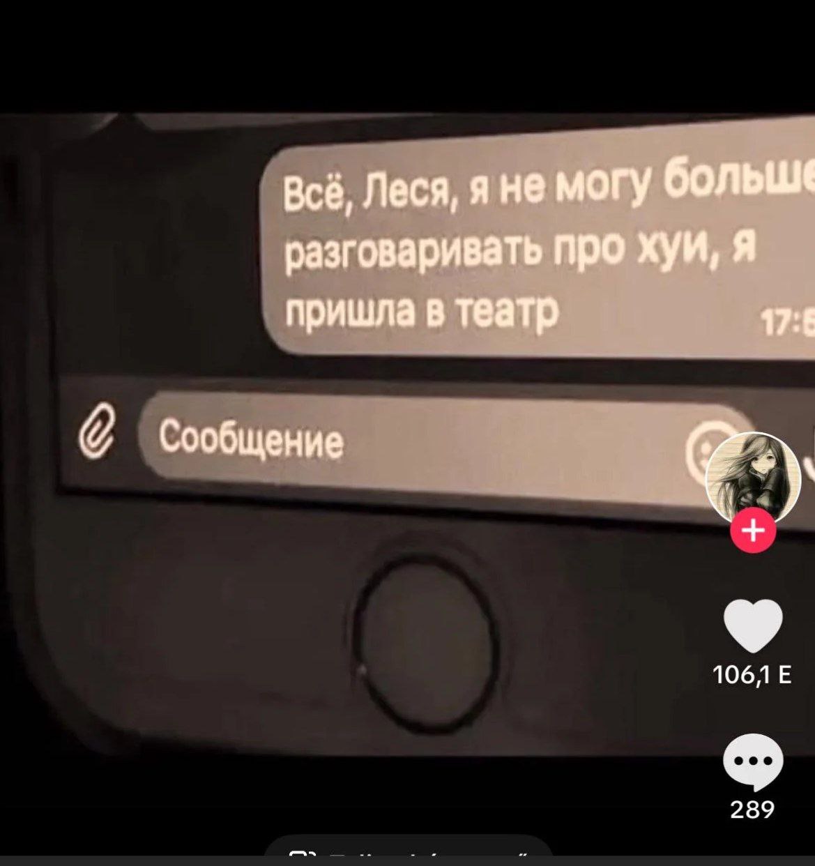 Всё, Леся, я не могу больше разговаривать про хуи, я пришла в театр Скриншот сообщения "Всё, Леся, я не могу больше разговаривать про хуи, я пришла в театр" в мессенджере.