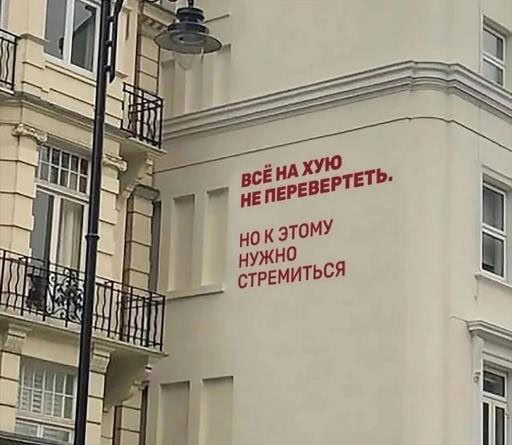 Всё на хую не перевертеть Красная надпись на стене дома "Всё на хую не перевертеть. Но к этому нужно стремиться".