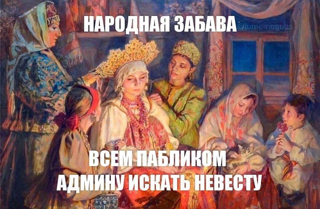 Народная забава: всем пабликом искать невесту админу — шуточная сцена с наряжанием невесты в традиционный русский костюм.