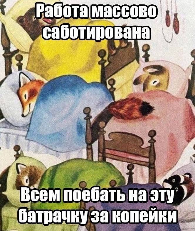 Всем поебать на эту батрачку за копейки Животные в кроватях с надписью «Работа массово саботирована» и «Всем поебать на эту батрачку за копейки»