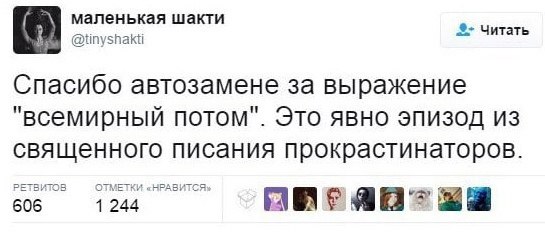 Всемирный потом Мем с фразой "всемирный потом" и священное писание прокрастинаторов