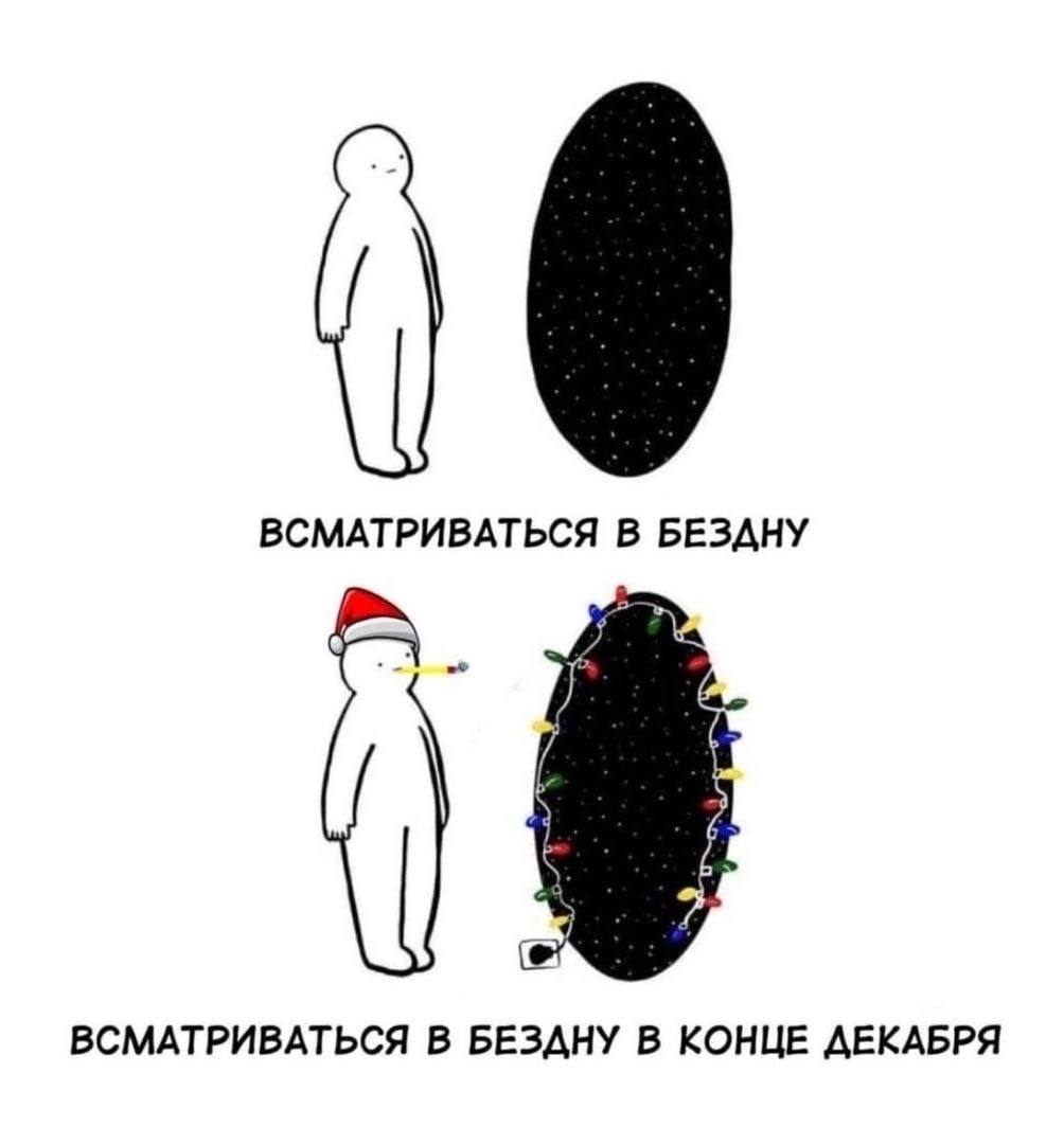Всматриваться в бездну в конце декабря Мем про то, как человек всматривается в бездну, а в конце декабря бездна оказывается украшена гирляндами и ему приходится курить.