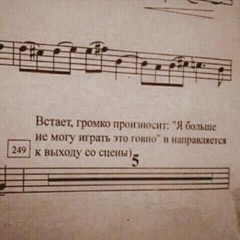 Встает, громко произносит: "Я больше не могу играть это говно" Мем с нотами и текстом «Встаёт, громко произносит: “Я больше не могу играть это говно” и направляется к выходу со сцены»