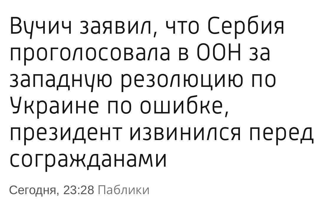 Вучич заявил, что Сербия проголосовала в ООН за западную резолюцию по Украине по ошибке Вучич заявил, что Сербия проголосовала в ООН за западную резолюцию по Украине по ошибке, президент извинился перед согражданами.
