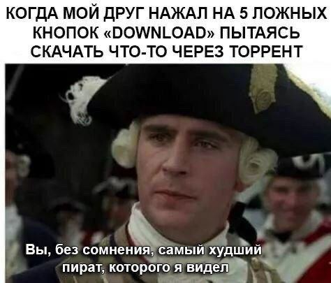 Вы, без сомнения, самый худший пират Коммодор Норрингтон иронично высказывается о худшем пирате, который пытается скачать что-то через торрент.
