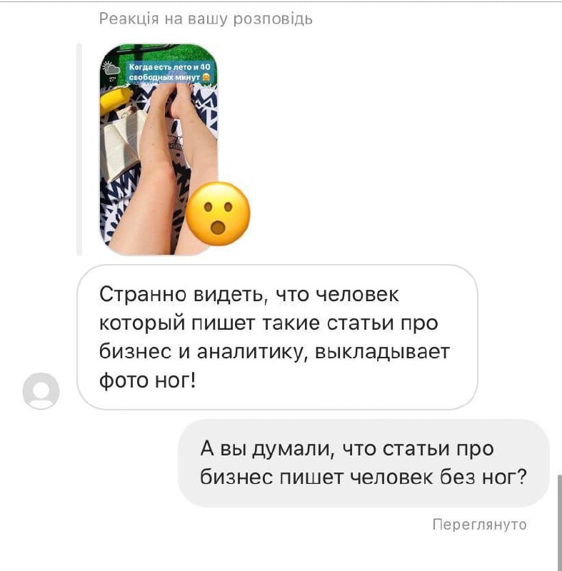 Вы думали, что статьи про бизнес пишет человек без ног Диалог в мессенджере, где человек удивляется, что автор статей по бизнесу выложил фото ног, на что получает ответ: «А вы думали, что статьи про бизнес пишет человек без ног?»