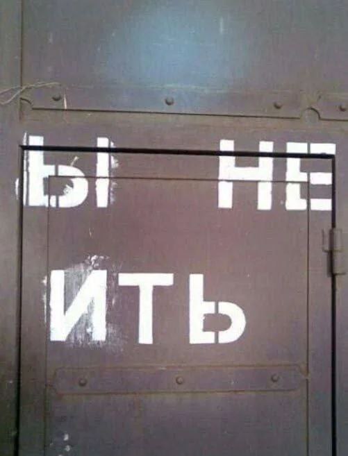 Вы не ить Надпись "вы не ить" на двери