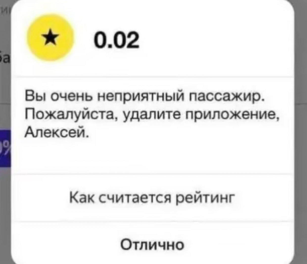 Вы очень неприятный пассажир Мем с сообщением из приложения: «Вы очень неприятный пассажир. Пожалуйста, удалите приложение, Алексей» и очень низким рейтингом 0.02.