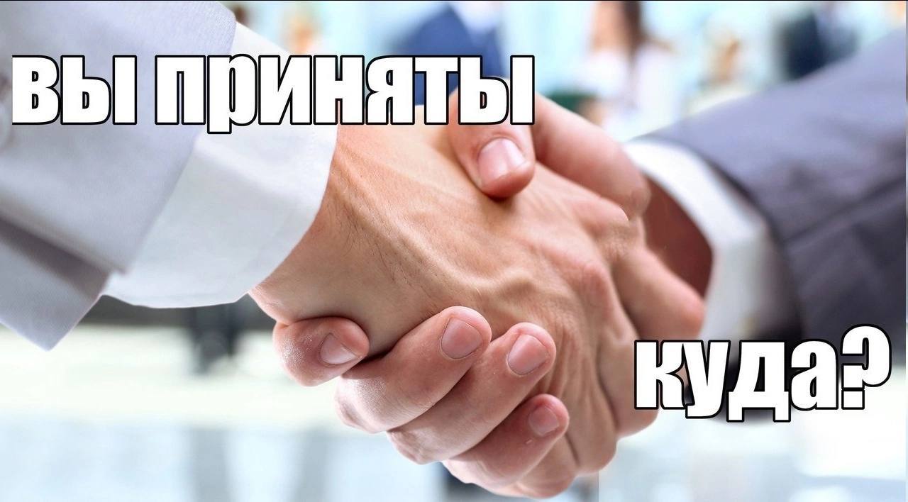 Вы приняты куда Мужчины жмут руки, а сверху надпись «Вы приняты» и снизу «Куда?»