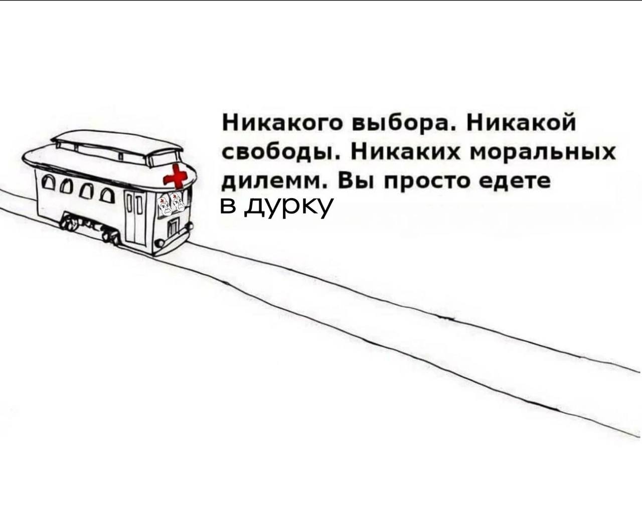 Вы просто едете в дурку Мем про трамвай, который везет в психиатрическую больницу без права выбора