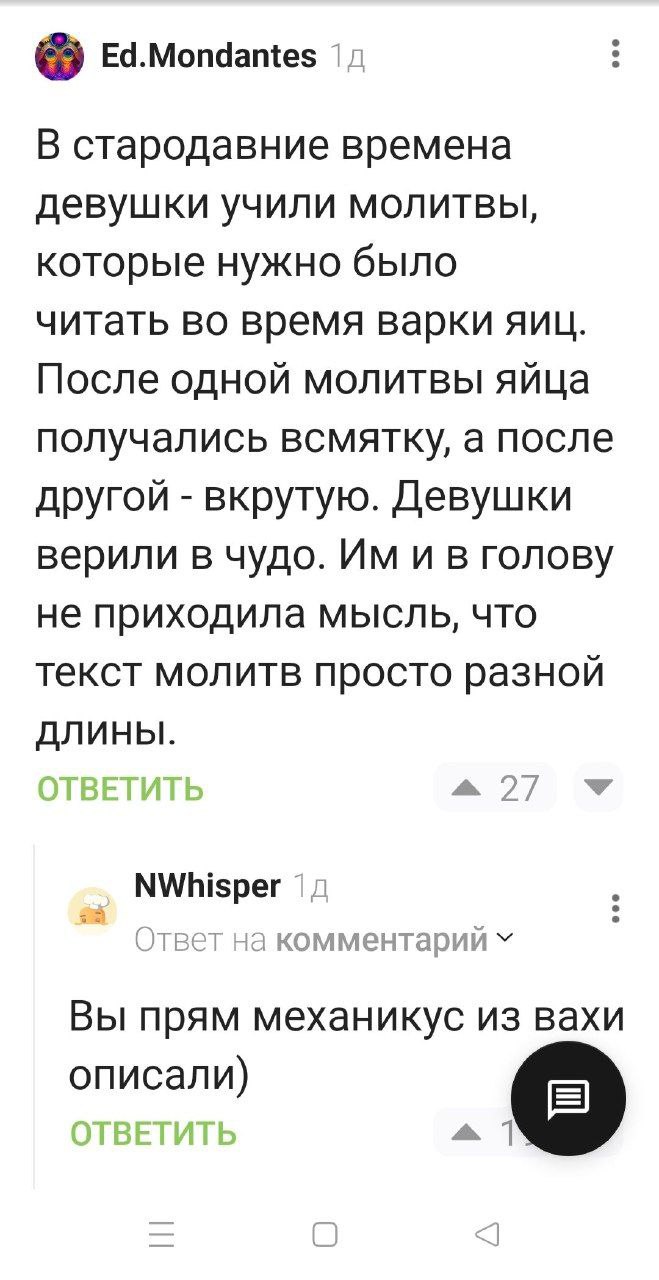 Вы прямо механикус из вахи описали Мем "Вы прямо механикус из вахи описали" о девушках, которые верили в чудеса при варке яиц, не догадываясь, что дело в длине молитв, и комментарии о механикусах из Вархаммера.