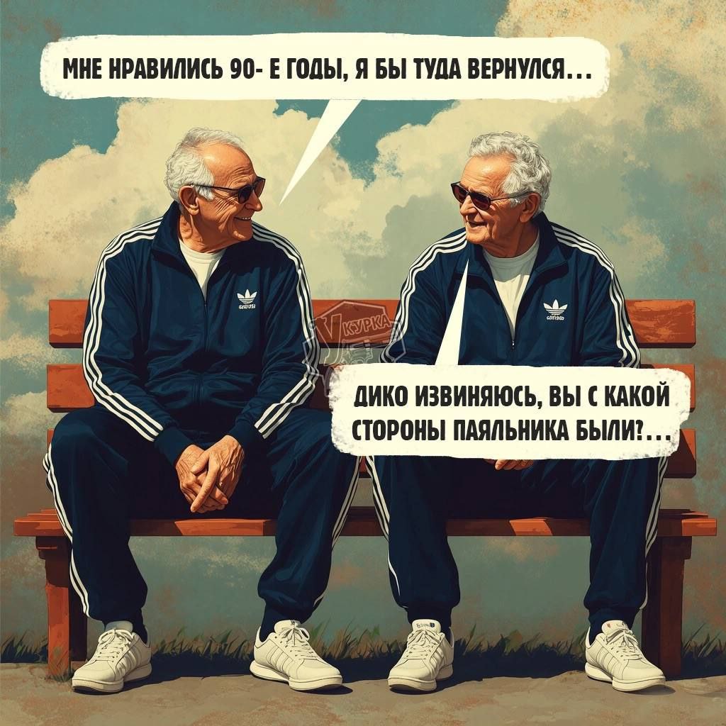 Вы с какой стороны паяльника были На картинке два пожилых мужчины сидят на лавочке. Один говорит, что ему нравились 90-е, на что другой спрашивает, с какой стороны паяльника тот был.