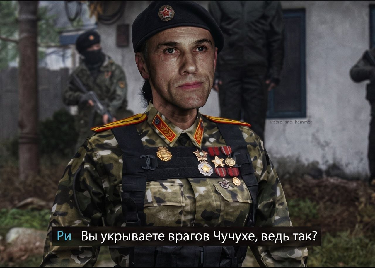 Суровый военный допрашивает собеседника: «Вы укрываете врагов Чучухе, ведь так?»
