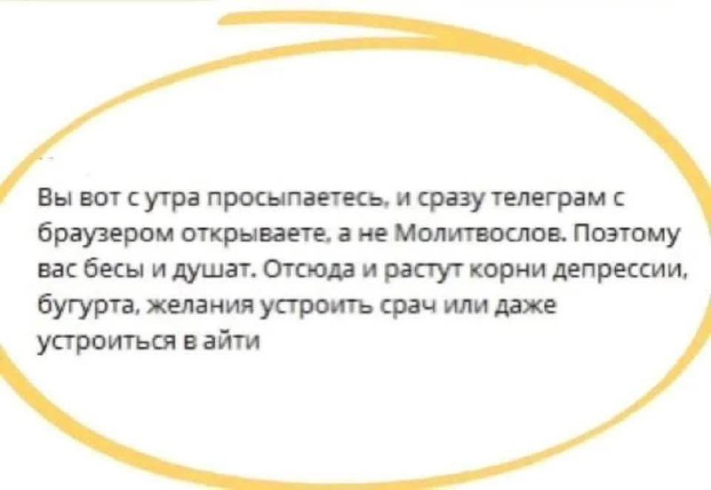 Вы вот с утра просыпаетесь и сразу телеграм Мем с текстом о том, что люди с утра открывают Telegram и браузер вместо Молитвослова, от чего у них и растут корни депрессии, бугурта, желания устроить срач или даже устроиться в IT.