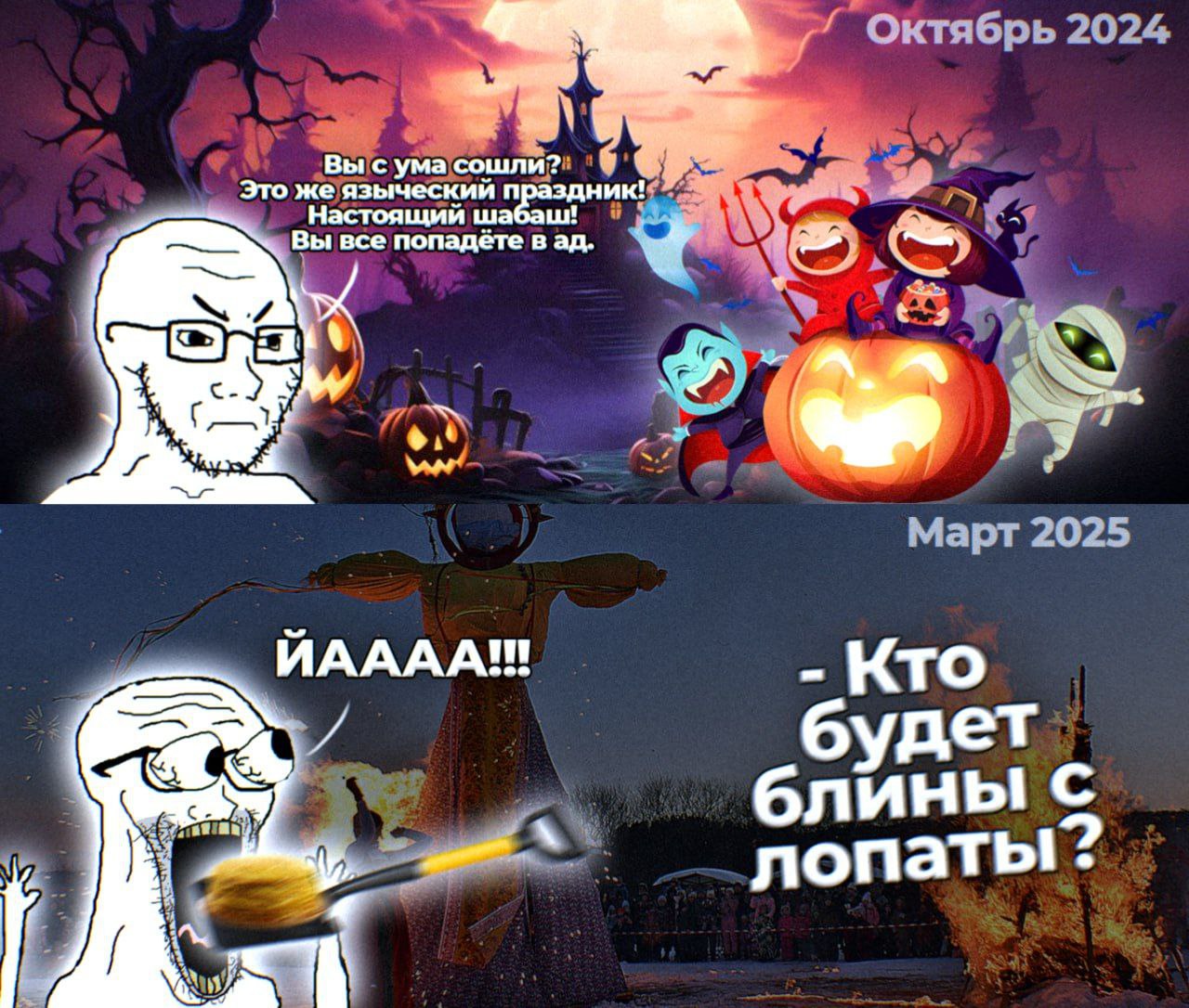 Вы все попадёте в ад vs Кто будет блины с лопаты? Мем, где вояк недоволен Хэллоуином, но радуется блинам с лопаты на Масленицу