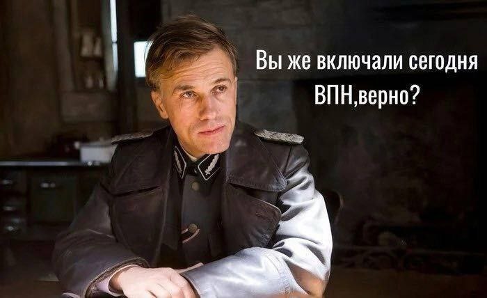 Вы же включали сегодня ВПН, верно Мем с изображением штандартенфюрера СС Ганса Ланды, который спрашивает, включали ли вы сегодня ВПН