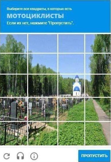 Выберите все квадраты, в которых есть мотоциклисты Капча, где нужно выбрать квадраты с мотоциклистами, но на картинке изображено кладбище и церковь. Это отсылка к шутке о том, что байкеры часто умирают в авариях.