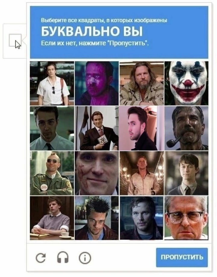 Выберите все квадраты, в которых изображены буквально вы Мем, стилизованный под капчу, с персонажами, которые «буквально вы»