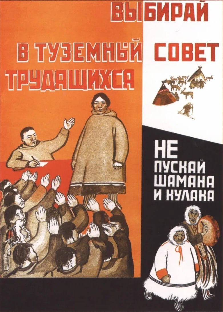Советский агитационный плакат с призывом выбирать в туземный совет трудящихся и не пускать шамана и кулака